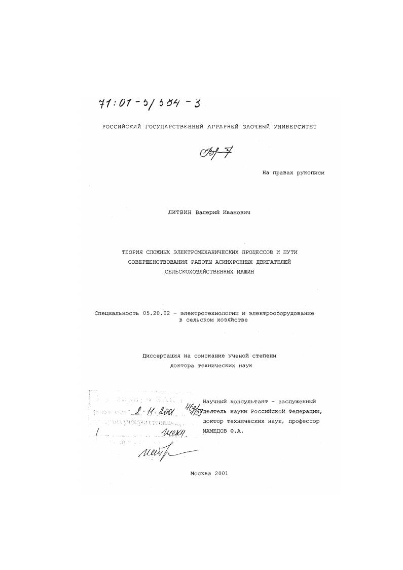 Теория сложных электромеханических процессов и пути совершенствования работы асинхронных двигателей сельскохозяйственных машин