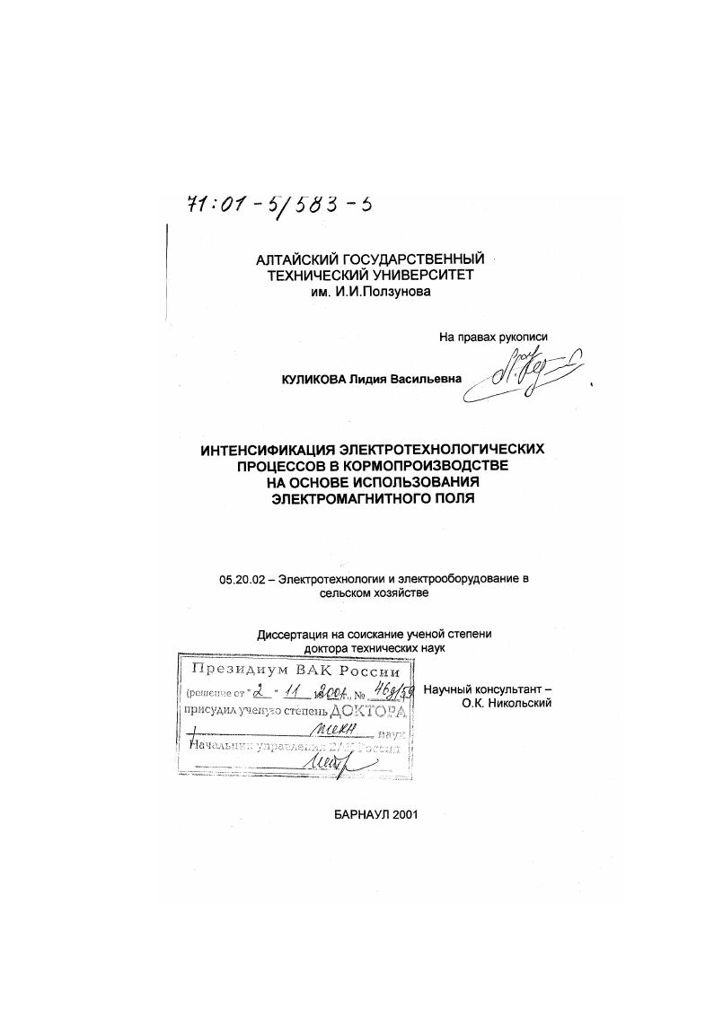 Интенсификация электротехнологических процессов в кормопроизводстве на основе использования электромагнитного поля