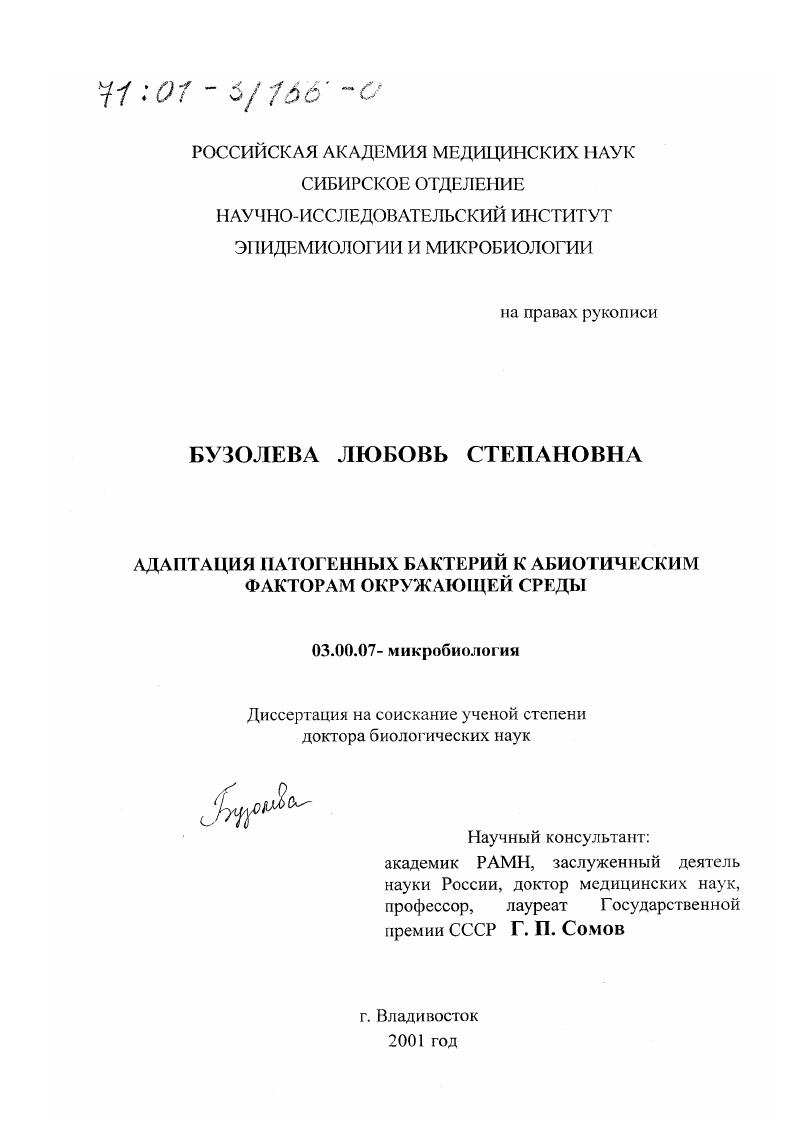 Адаптация патогенных бактерий к абиотическим факторам окружающей среды