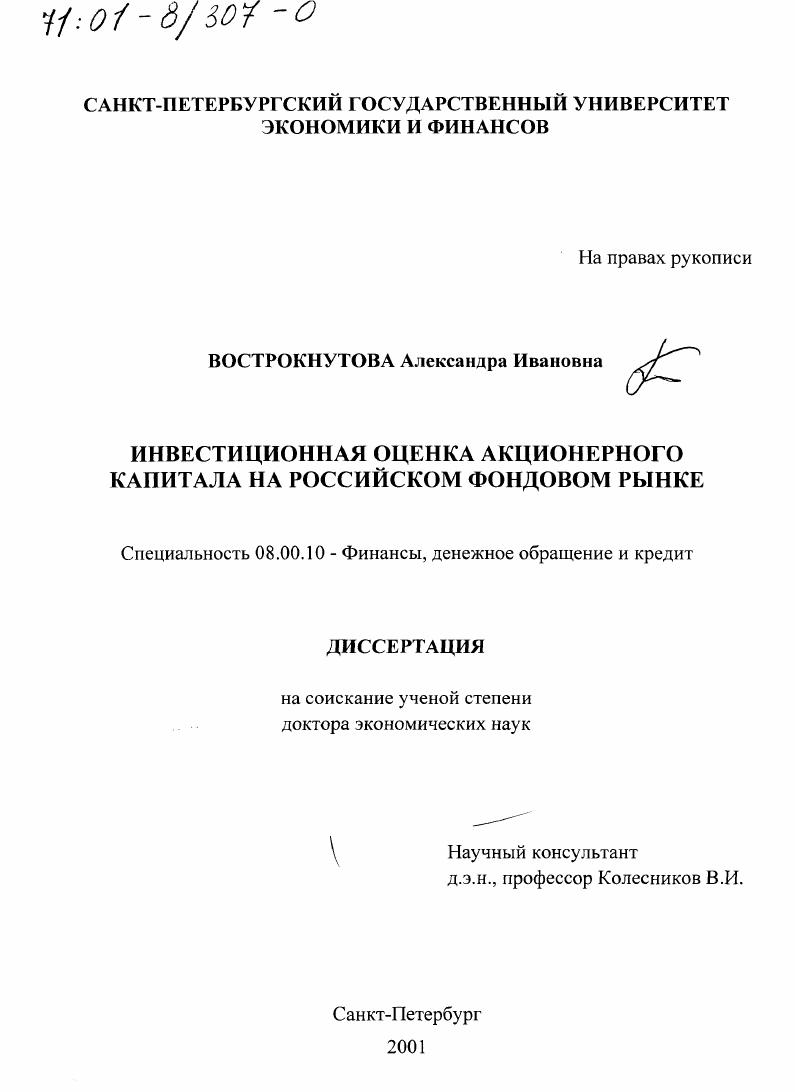 скачать диссертацию Инвестиционная оценка акционерного капитала на российском фондовом рынке Инвестиционная оценка акционерного капитала на российском фондовом рынке