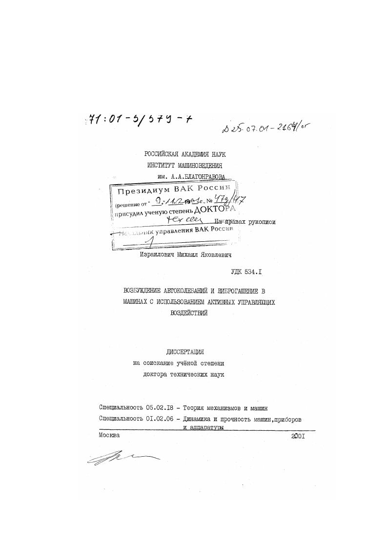 Возбуждение автоколебаний и виброгашение в машинах с использованием активных управляющих воздействий