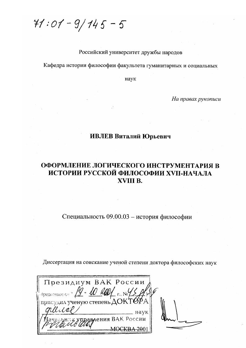 Оформление логического инструментария в истории русской философии XVII - начала XVIII вв.