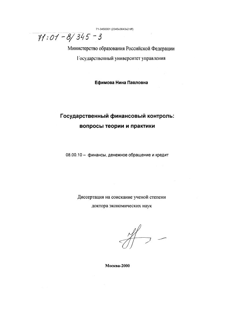 Государственный финансовый контроль : Вопросы теории и практики