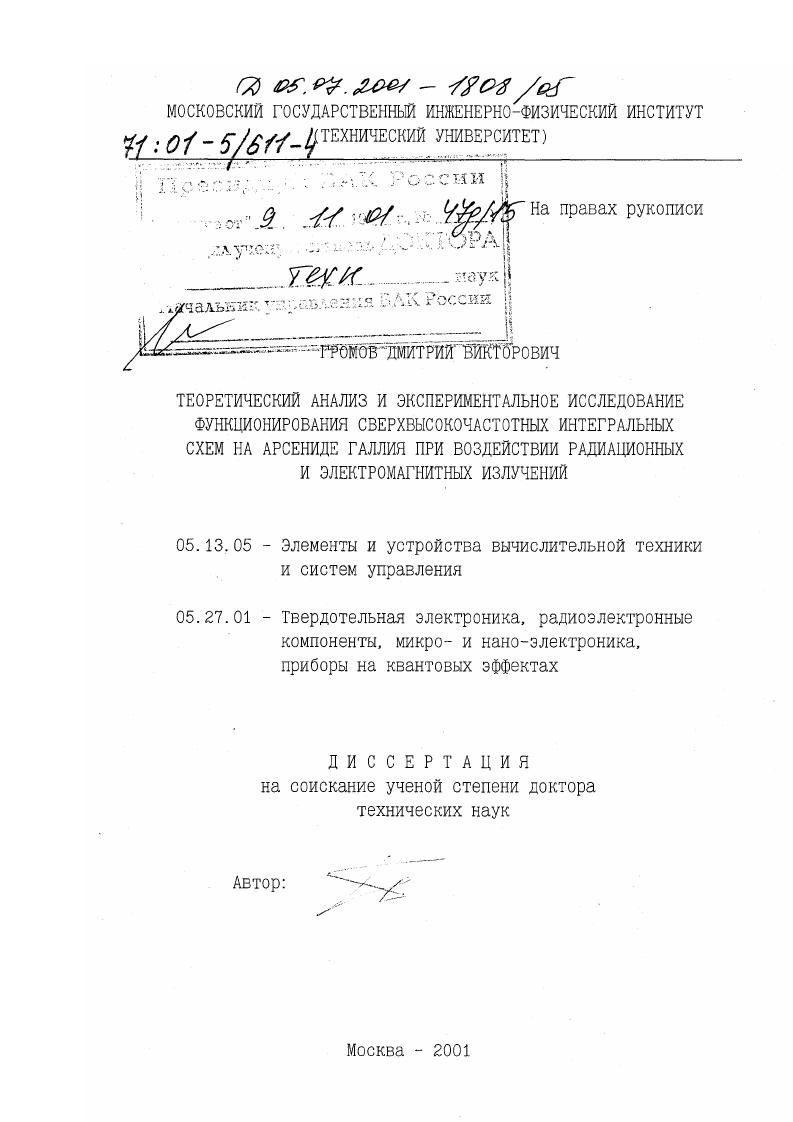 Теоретический анализ и экспериментальное исследование функционирования сверхвысокочастотных интегральных схем на арсениде галлия при воздействии радиационных и электромагнитных излучений