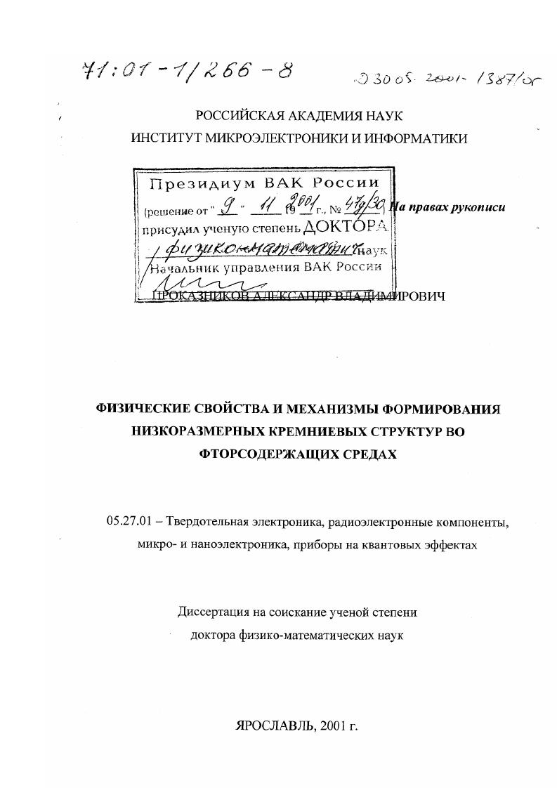 Физические свойства и механизмы формирования низкоразмерных кремниевых структур во фторсодержащих средах