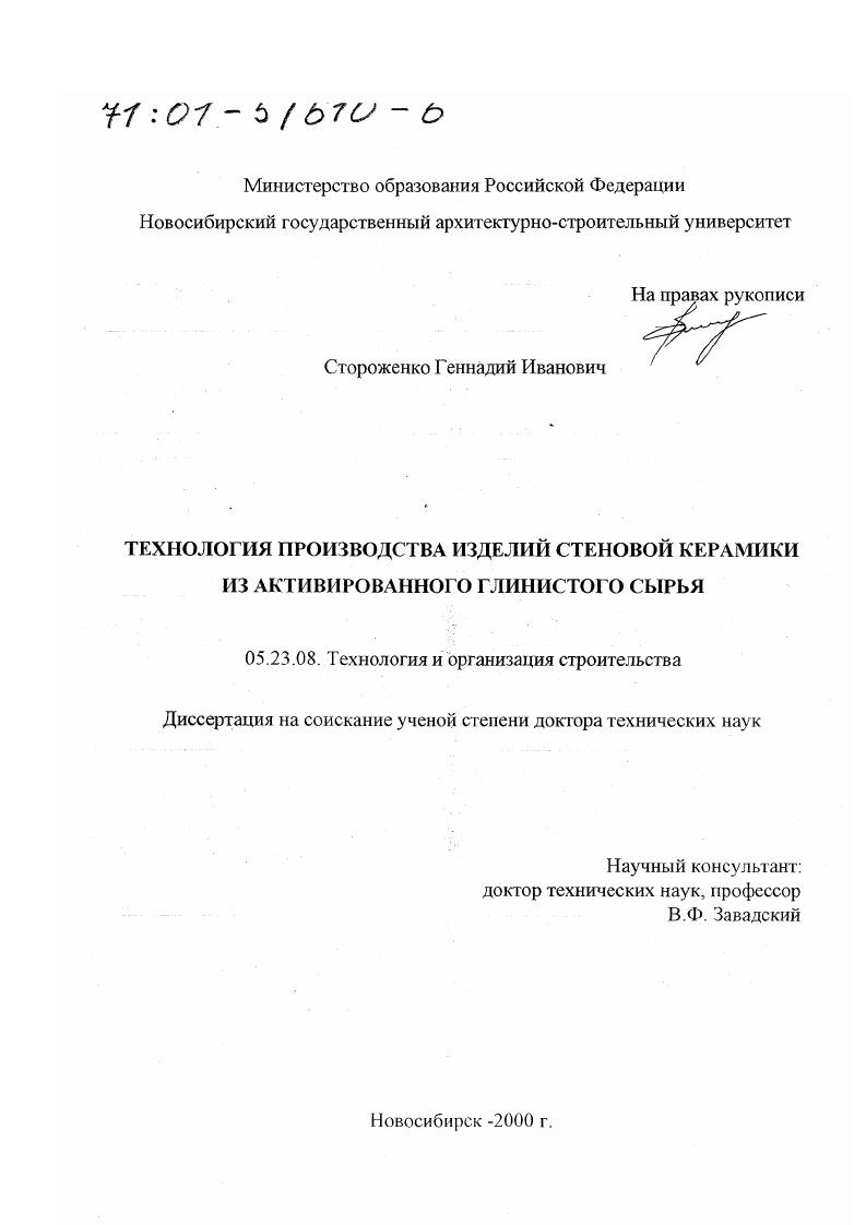 скачать диссертацию Технология производства изделий стеновой керамики из активированного глинистого сырья Технология производства изделий стеновой керамики из активированного глинистого сырья