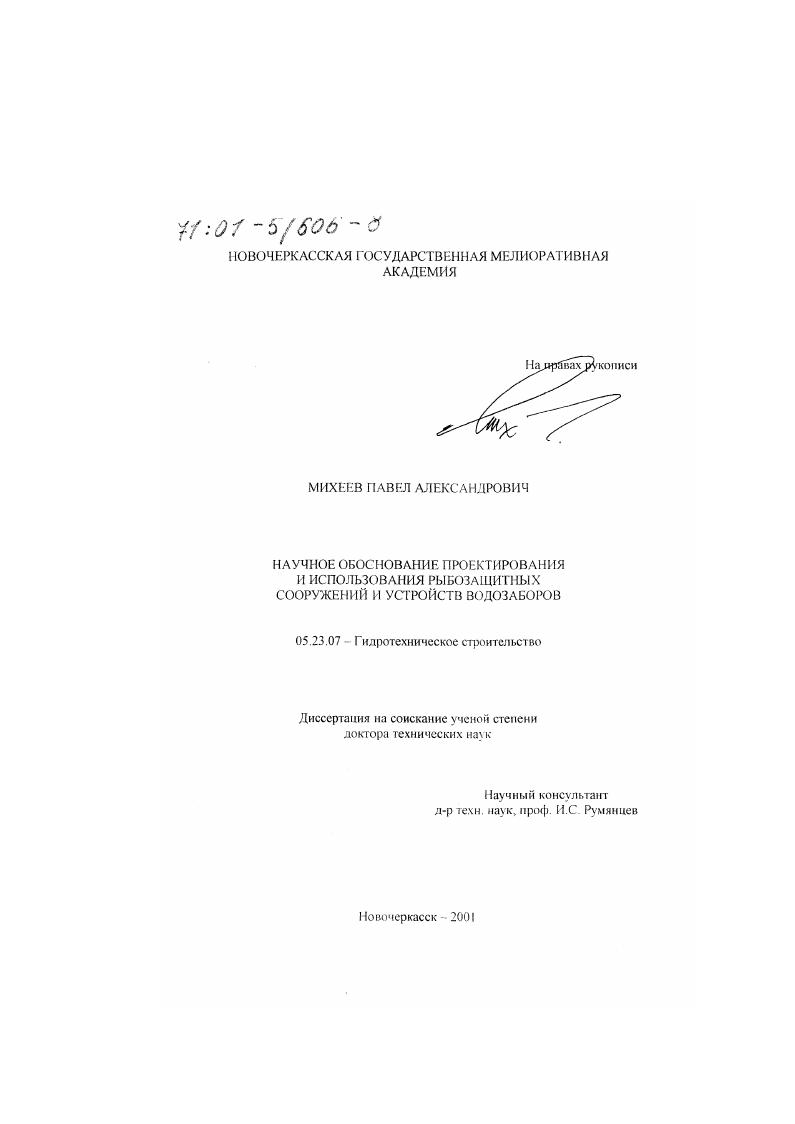 Научное обоснование проектирования и использования рыбозащитных сооружений и устройств водозаборов