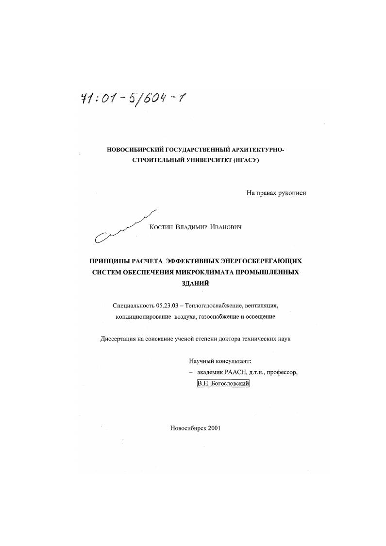 скачать диссертацию Принципы расчета эффективных энергосберегающих систем обеспечения микроклимата промышленных зданий Принципы расчета эффективных энергосберегающих систем обеспечения микроклимата промышленных зданий