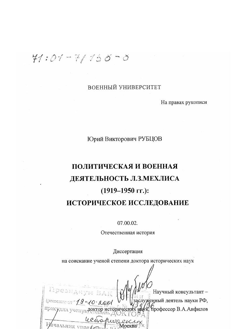 Политическая и военная деятельность Л. З. Мехлиса, 1919 - 1950 гг. : Историческое исследование
