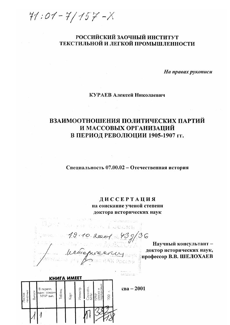 Взаимоотношения политических партий и массовых организаций в период революции 1905 - 1907 гг.