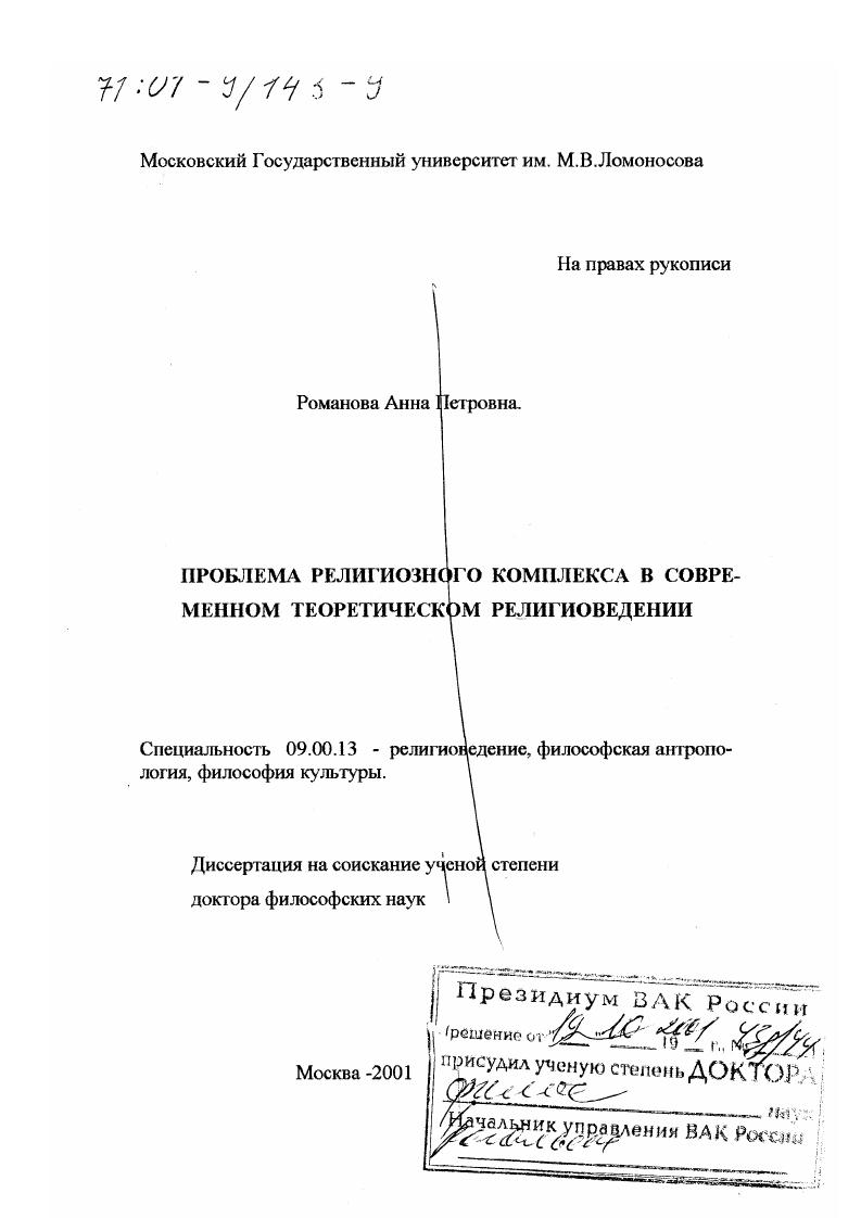 скачать диссертацию Проблема религиозного комплекса в современном теоретическом религиоведении Проблема религиозного комплекса в современном теоретическом религиоведении