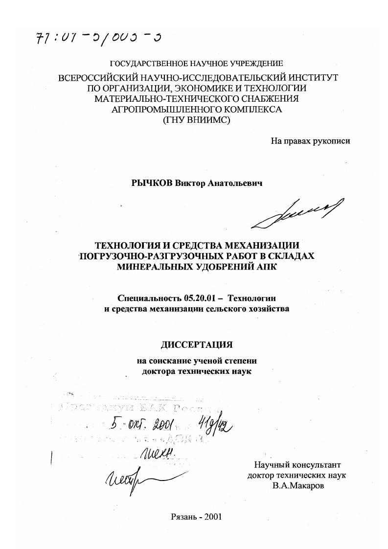 Технология и средства механизации погрузочно-разгрузочных работ в складах минеральных удобрений АПК