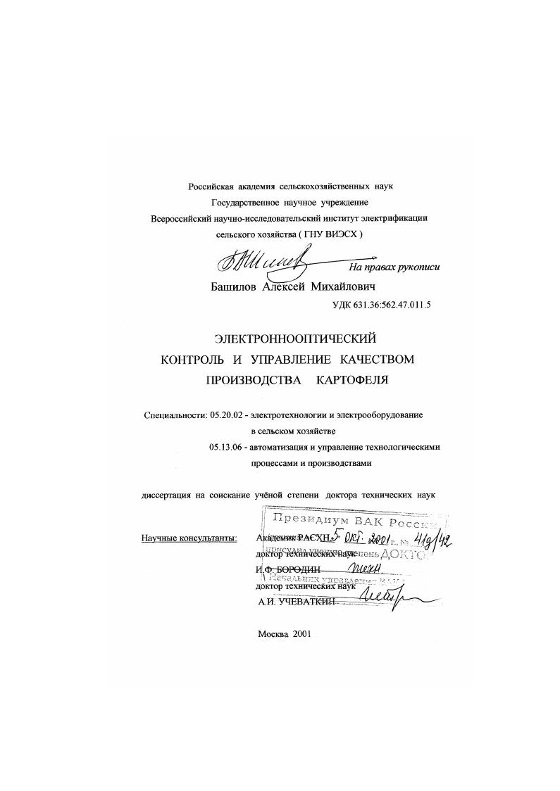 Электроннооптический контроль и управление качеством производства картофеля