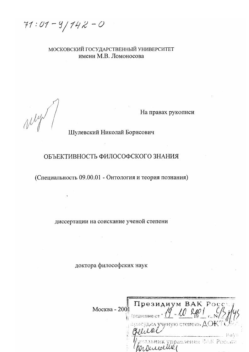 скачать диссертацию Объективность философского знания Объективность философского знания