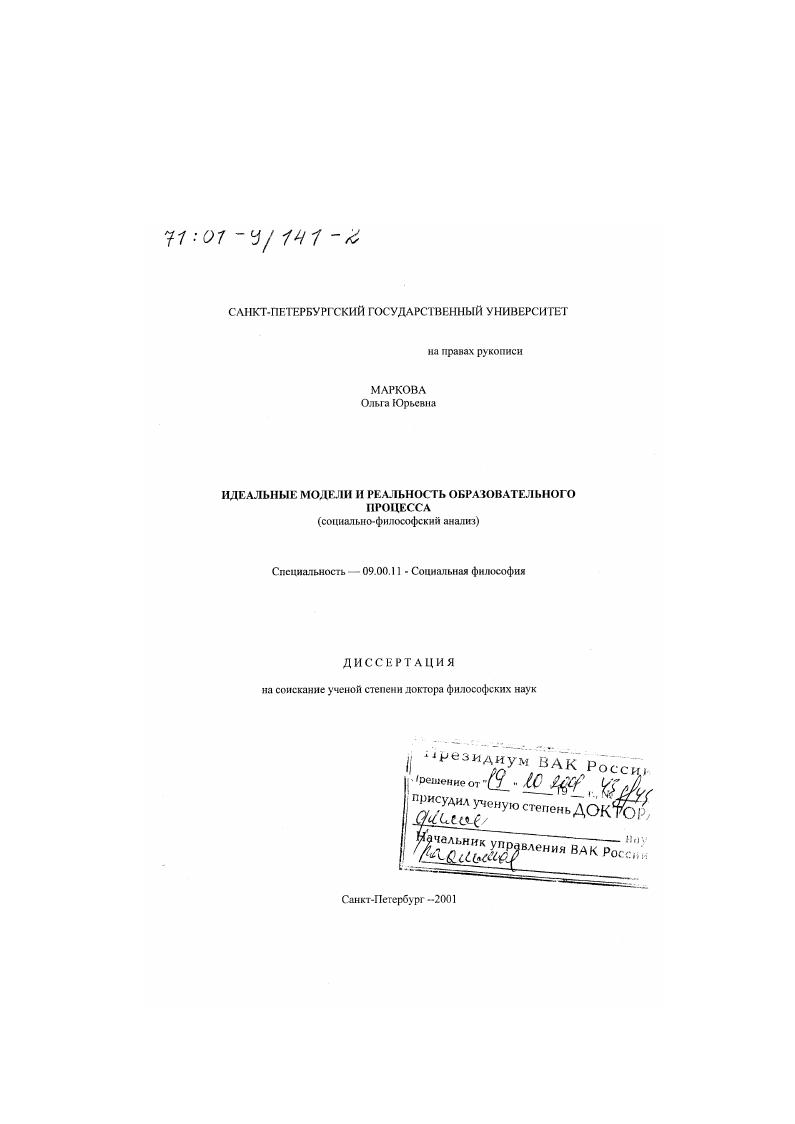Идеальные модели и реальность образовательного процесса : Социально-философский анализ