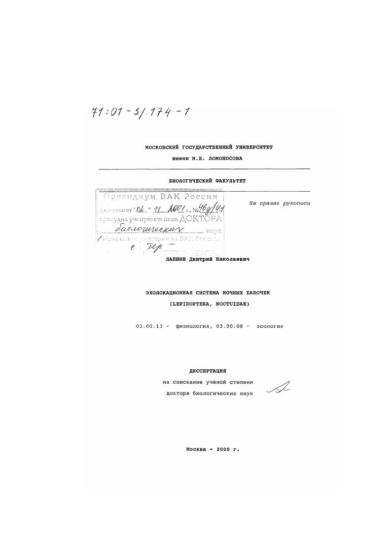 Эхолокационная система ночных бабочек : Lepidoptera, Noctuidae