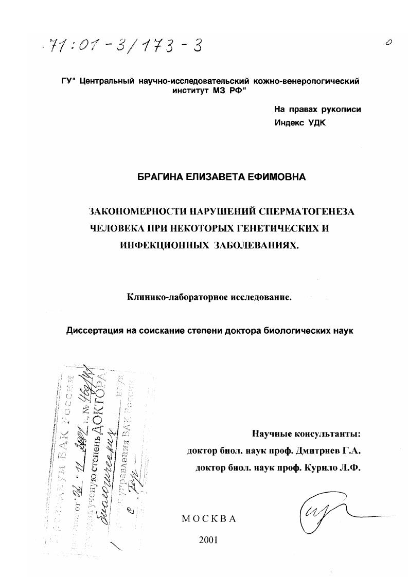 Закономерности нарушений сперматогенеза человека при некоторых генетических и инфекционных заболеваниях