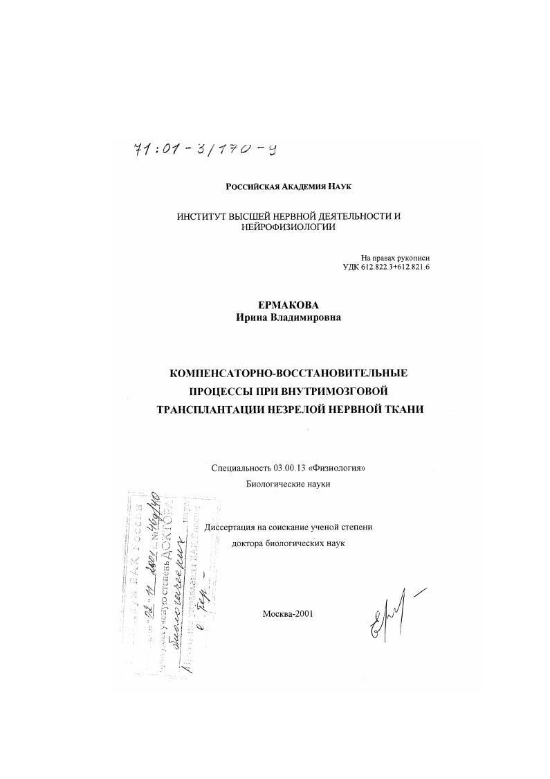 Компенсаторно-восстановительные процессы при внутримозговой трансплантации незрелой нервной ткани