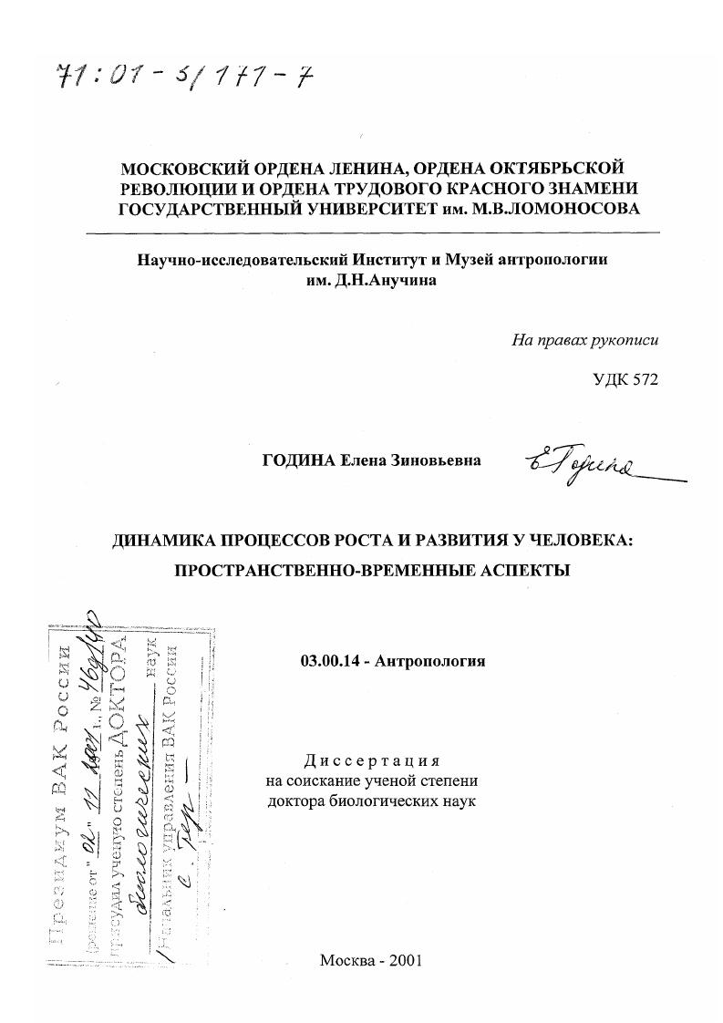 Динамика процессов роста и развития у человека: пространственно-временные аспекты