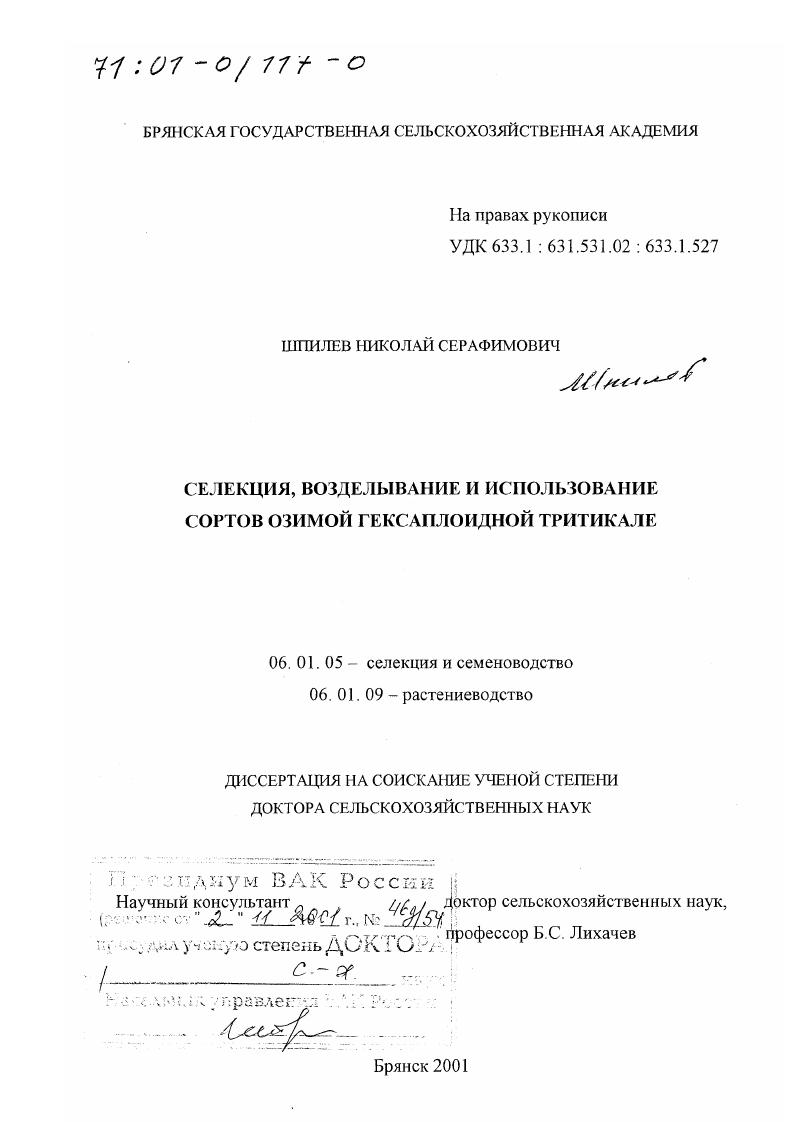 Селекция, возделывание и использование сортов озимой гексаплоидной тритикале