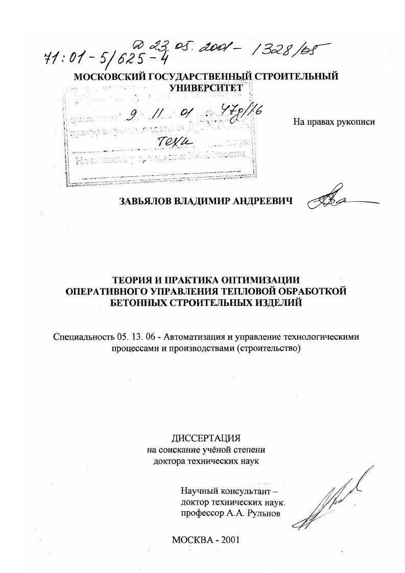 Теория и практика оптимизации оперативного управления тепловой обработкой бетонных строительных изделий