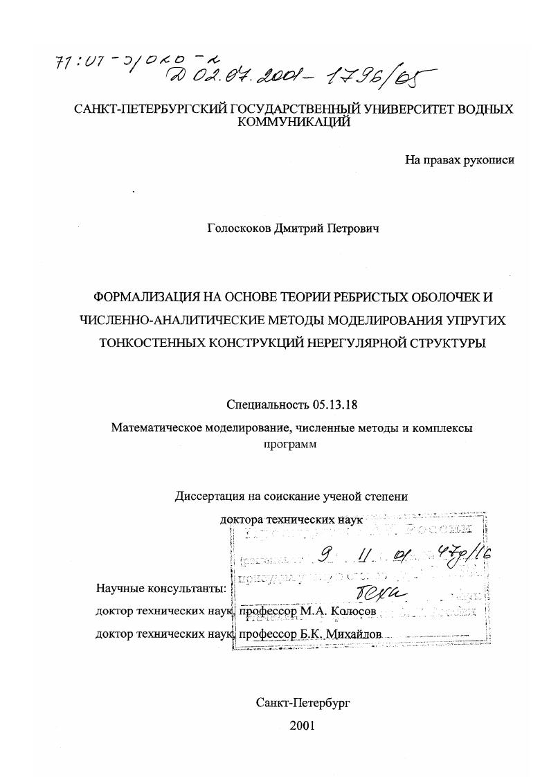 Формализация на основе теории ребристых оболочек и численно-аналитические методы моделирования упругих тонкостенных конструкций нерегулярной структуры