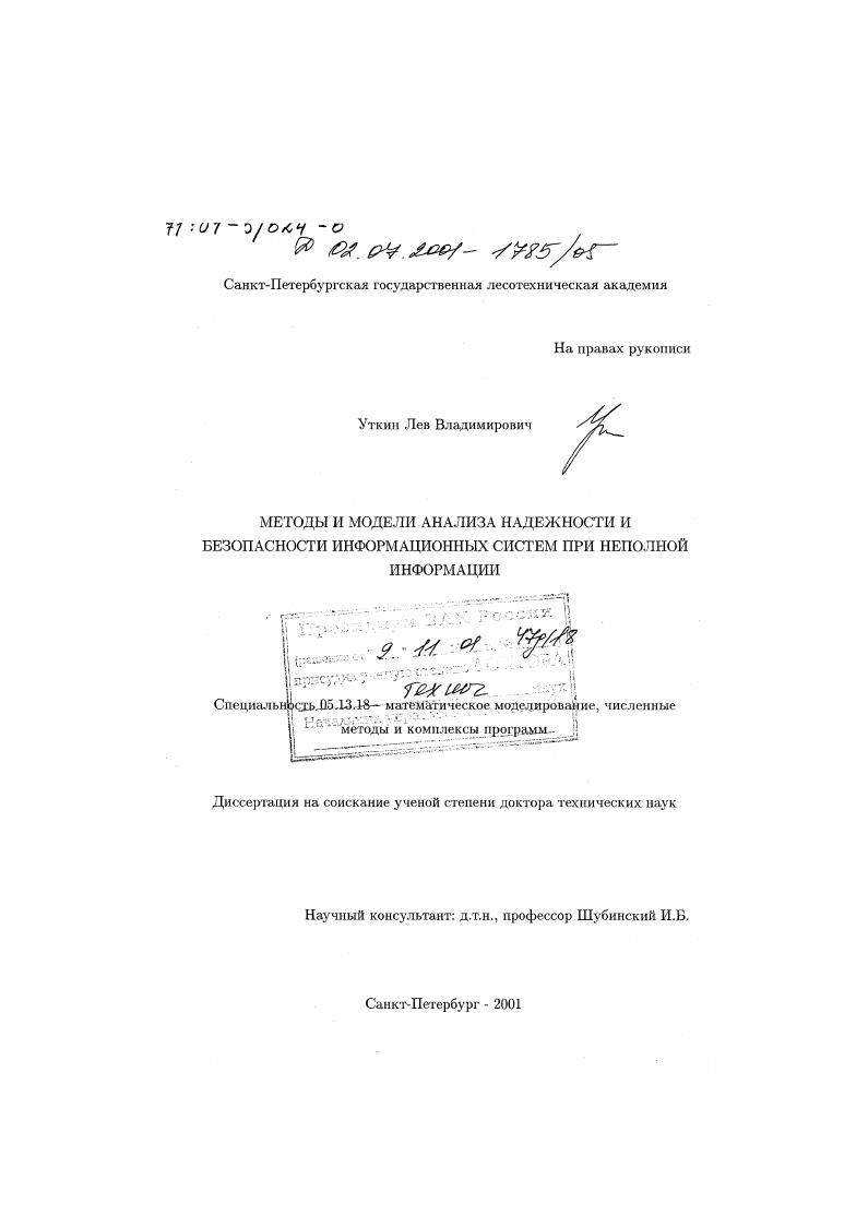 Методы и модели анализа надежности и безопасности информационных систем при неполной информации