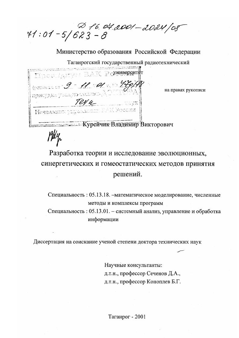 Разработка теории и исследование эволюционных, синергетических и гомеостатических методов принятия решений