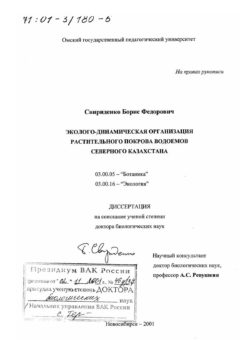 Эколого-динамическая организация растительного покрова водоемов Северного Казахстана