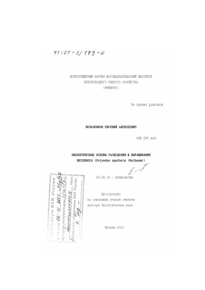 скачать диссертацию Биологические основы разведения и выращивания веслоноса : Polyodon spathula (Walbaum) Биологические основы разведения и выращивания веслоноса : Polyodon spathula (Walbaum)