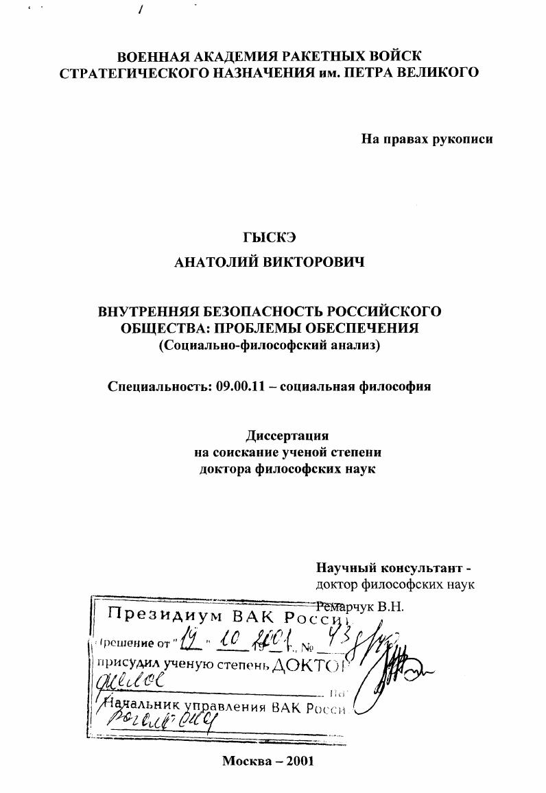 Внутренняя безопасность российского общества : Проблемы обеспечения. Социально-философский анализ