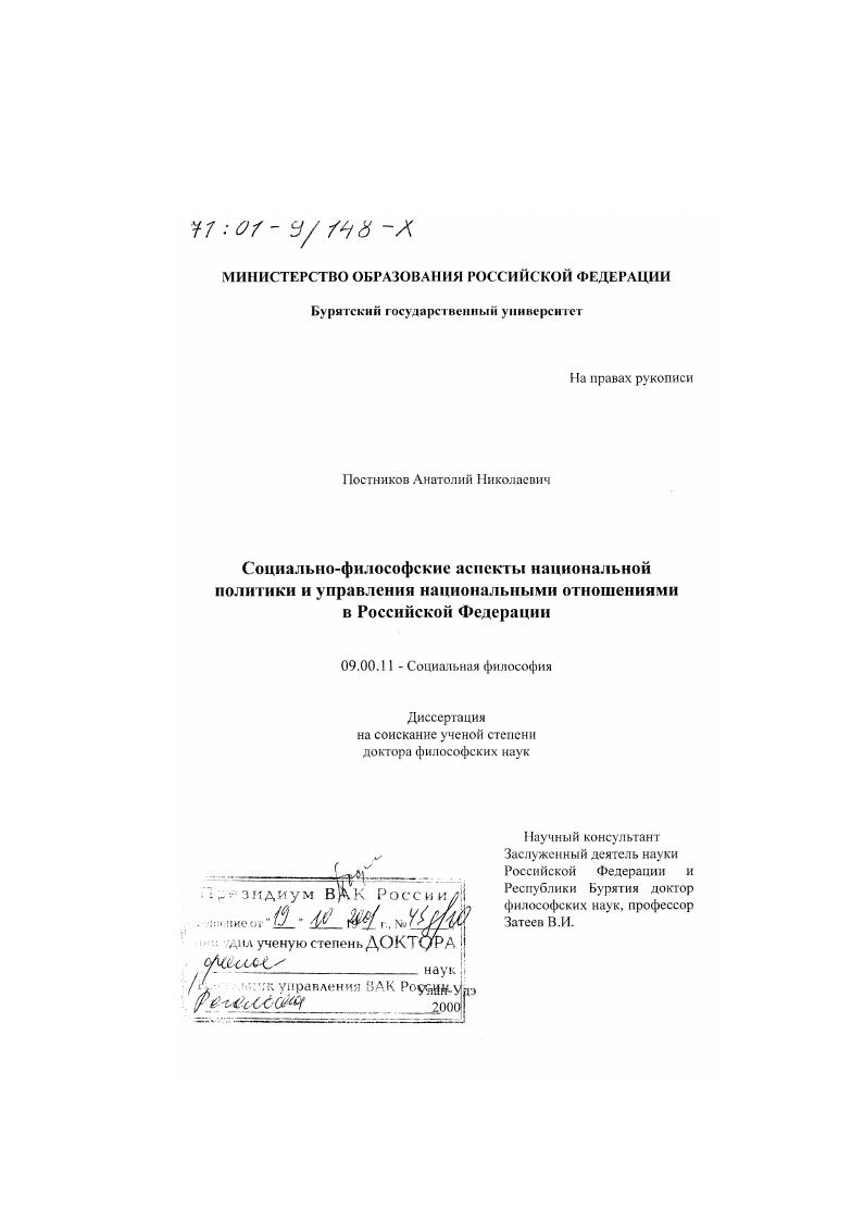 скачать диссертацию Социально-философские аспекты национальной политики и управления национальными отношениями в Российской Федерации Социально-философские аспекты национальной политики и управления национальными отношениями в Российской Федерации