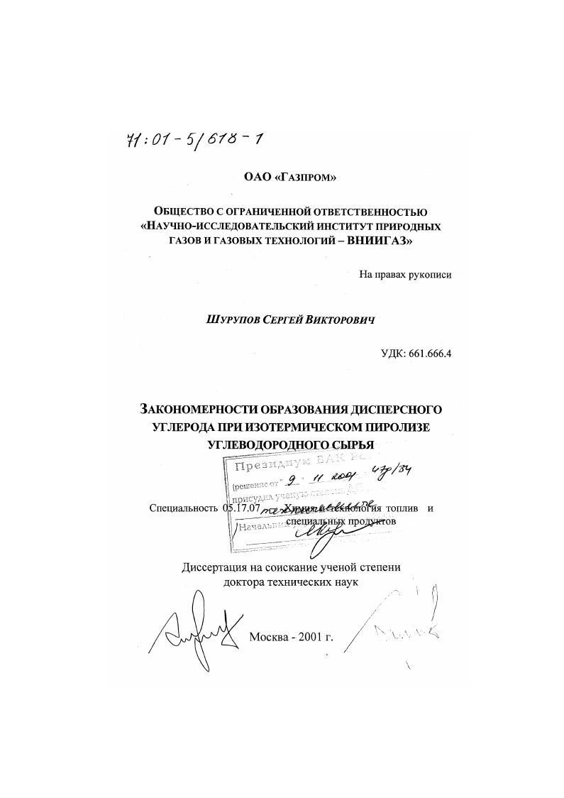 Закономерности образования дисперсного углерода при изотермическом пиролизе углеводородного сырья