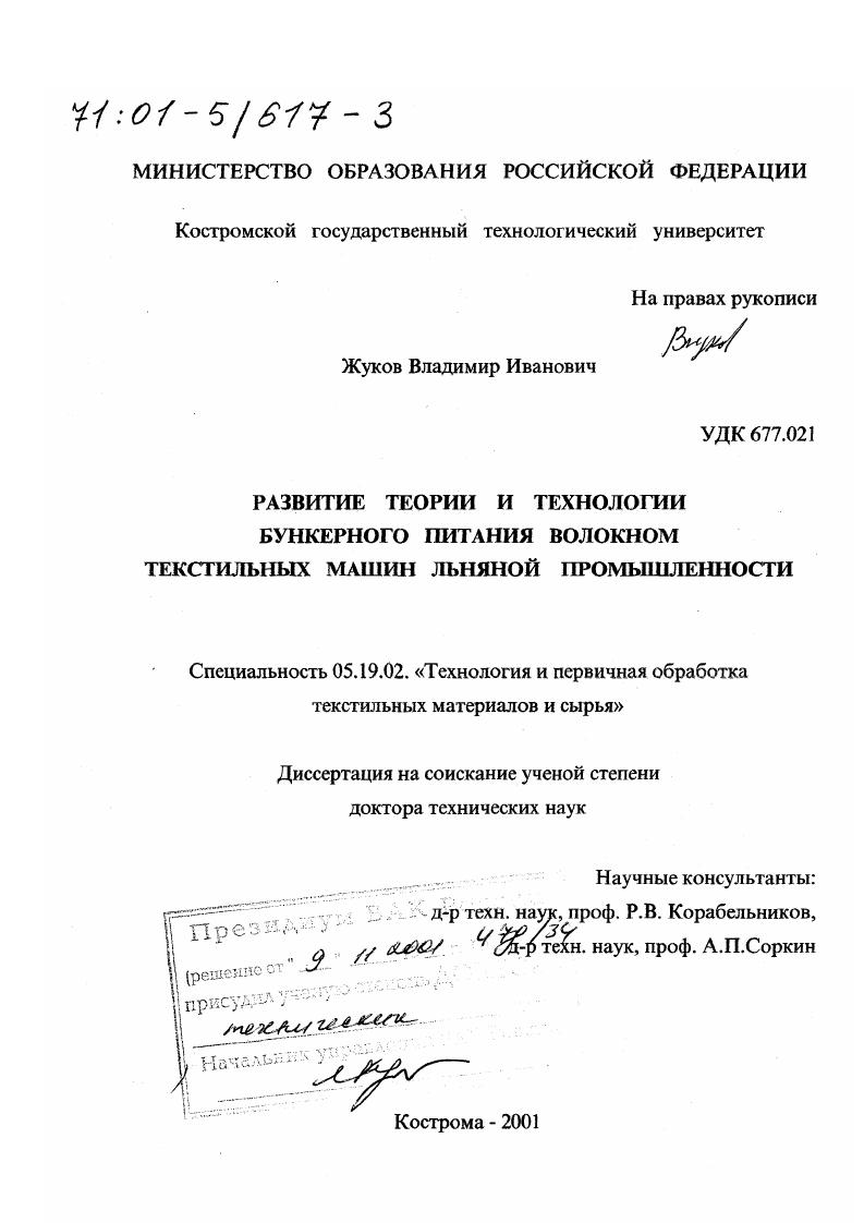 Развитие теории и технологии бункерного питания волокном текстильных машин льняной промышленности
