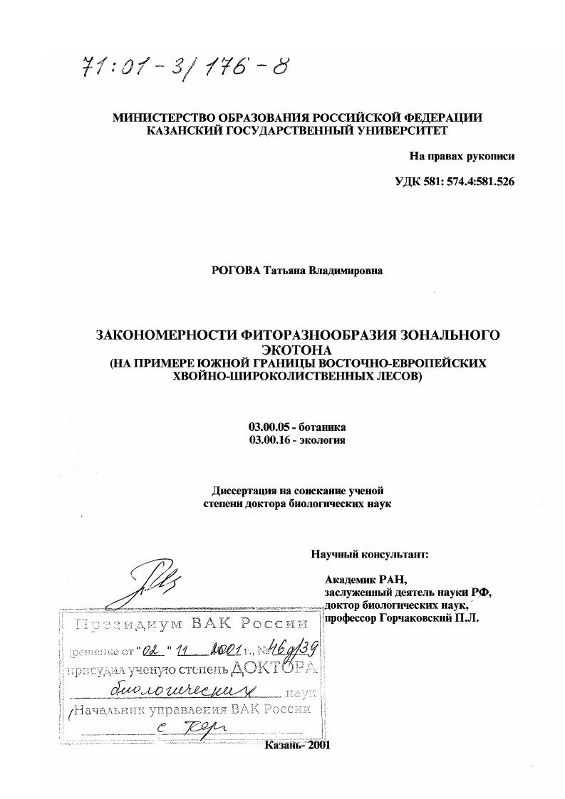 Закономерности фиторазнообразия зонального экотона : На примере южной границы восточно-европейских хвойно-широколиственных лесов