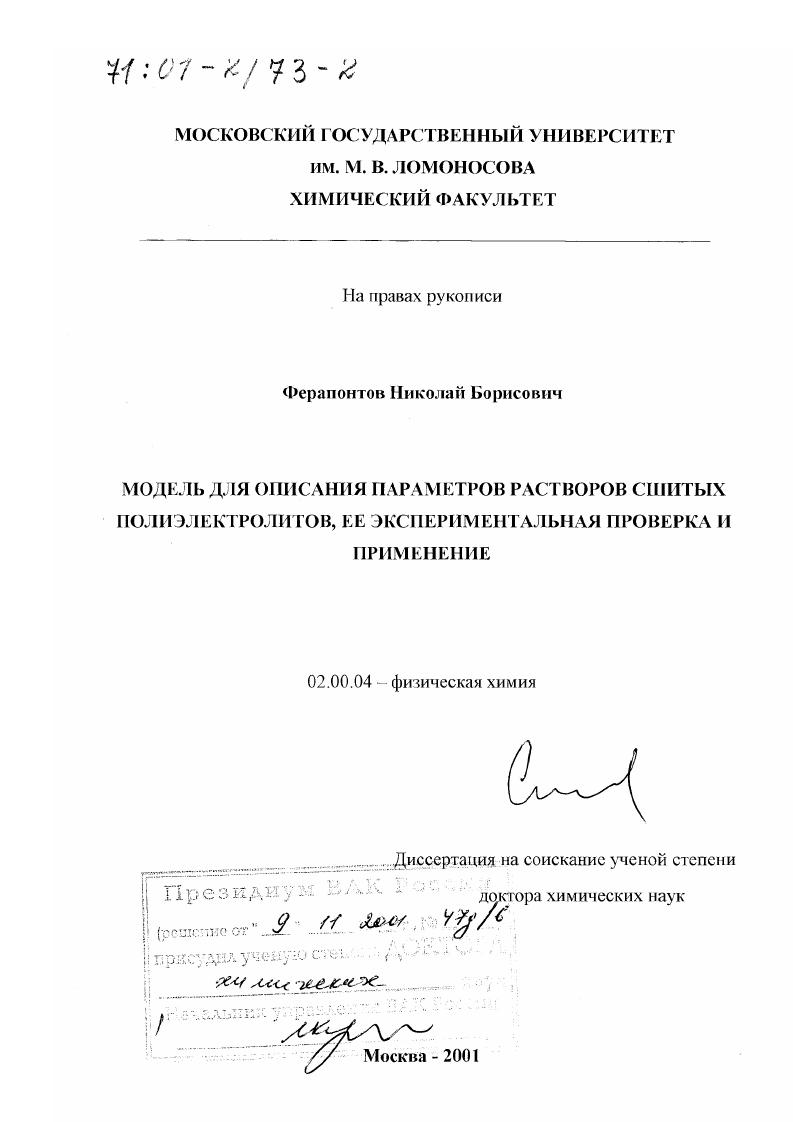 Модель для описания параметров растворов сшитых полиэлектролитов, ее экспериментальная проверка и применение