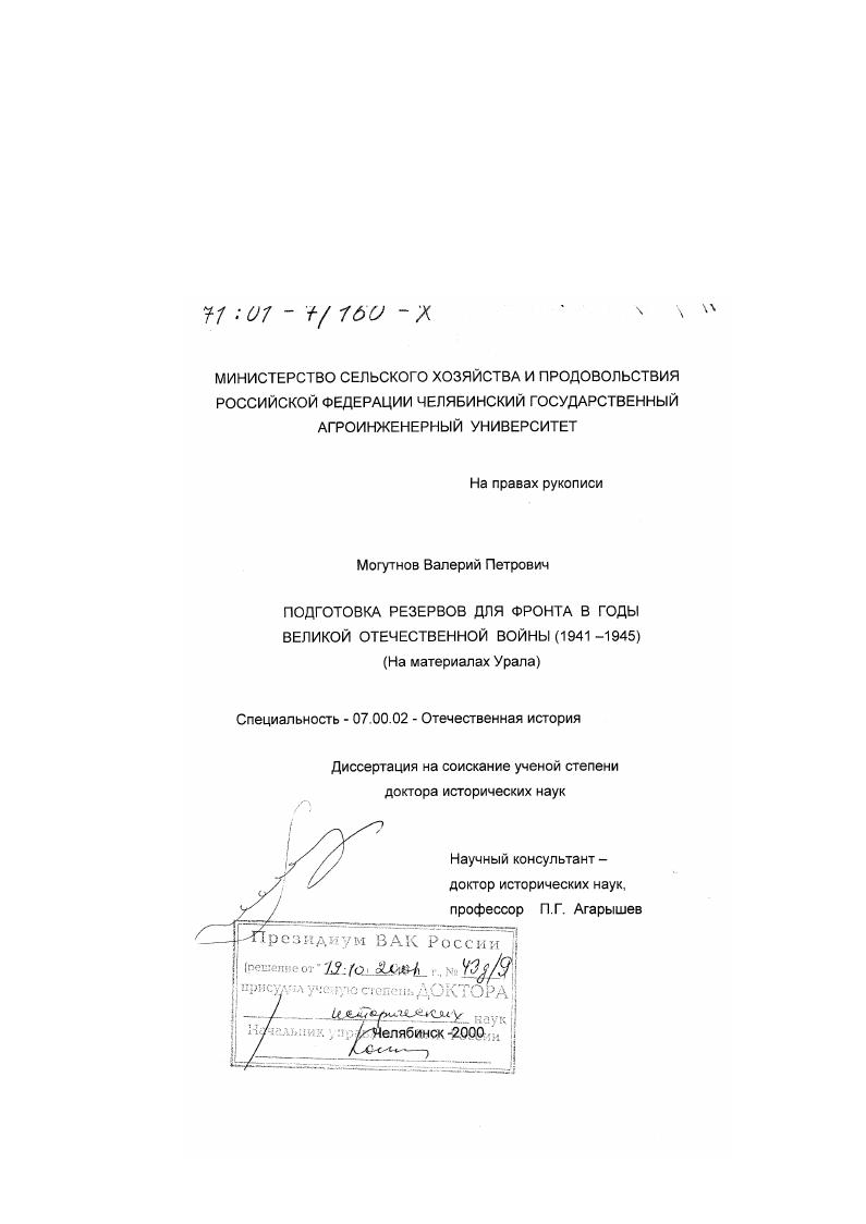 Подготовка резервов для фронта в годы Великой Отечественной войны, 1941 - 1945 гг. : На материалах Урала