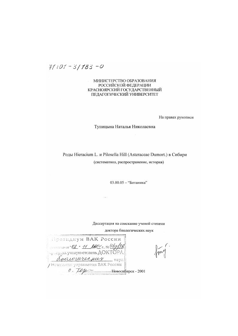 Роды Hieracium L. и Pilosella Hill (Asteraceae Dumort. ) в Сибири : Систематика, распространение, история