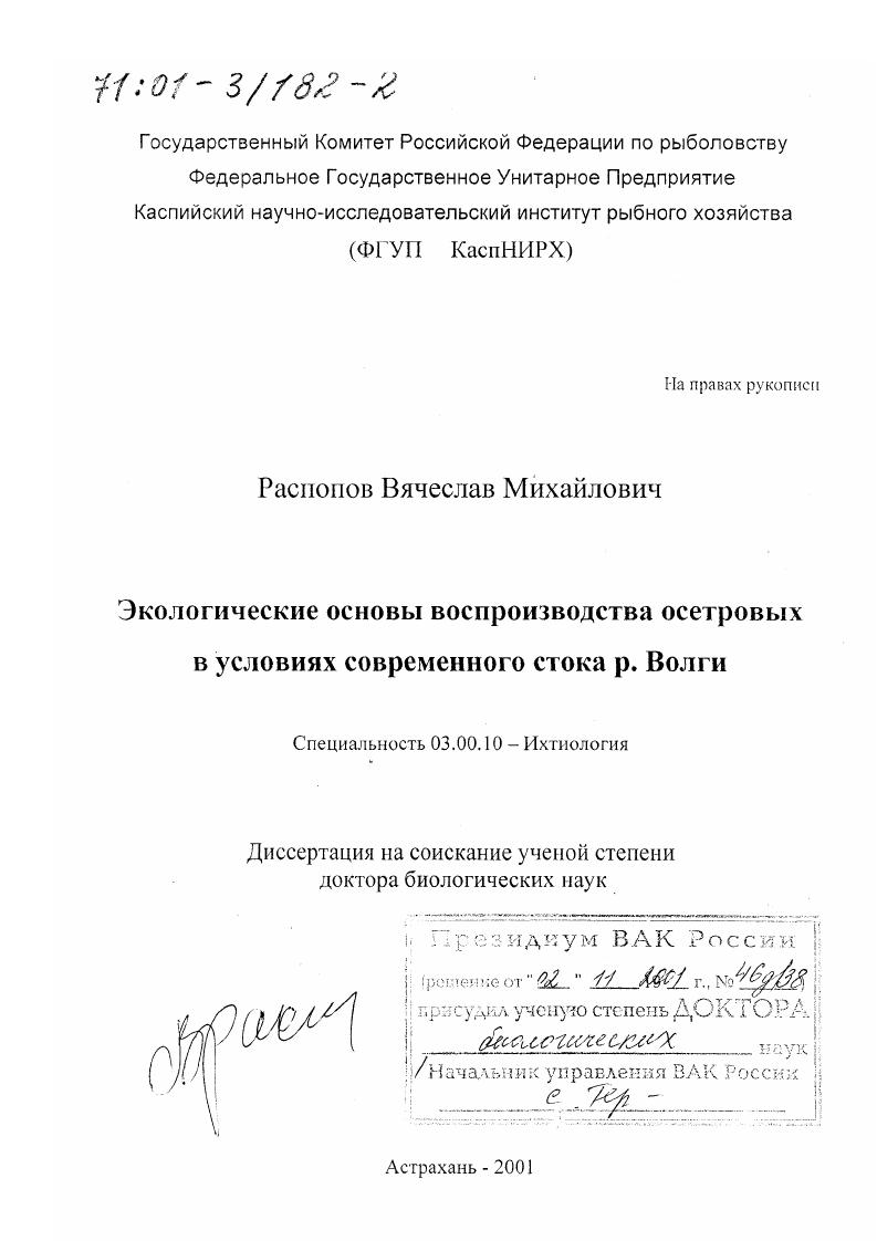 Экологические основы воспроизводства осетровых в условиях современного стока р. Волги