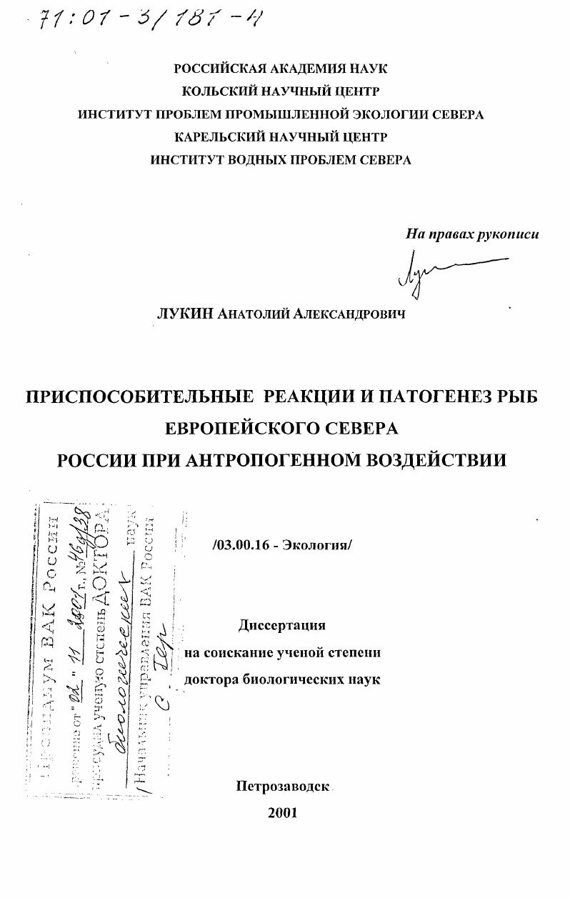 Приспособительные реакции и патогенез рыб Европейского Севера России при антропогенном воздействии