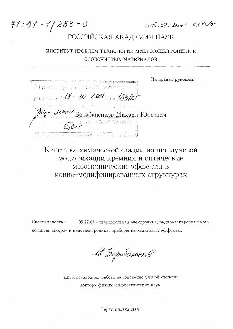 Кинетика химической стадии ионно-лучевой модификации кремния и оптические мезоскопические эффекты в ионно-модифицированных структурах