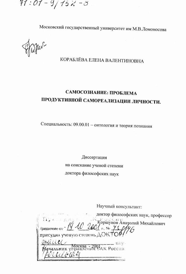 Самосознание : Проблема продуктивной самореализации личности