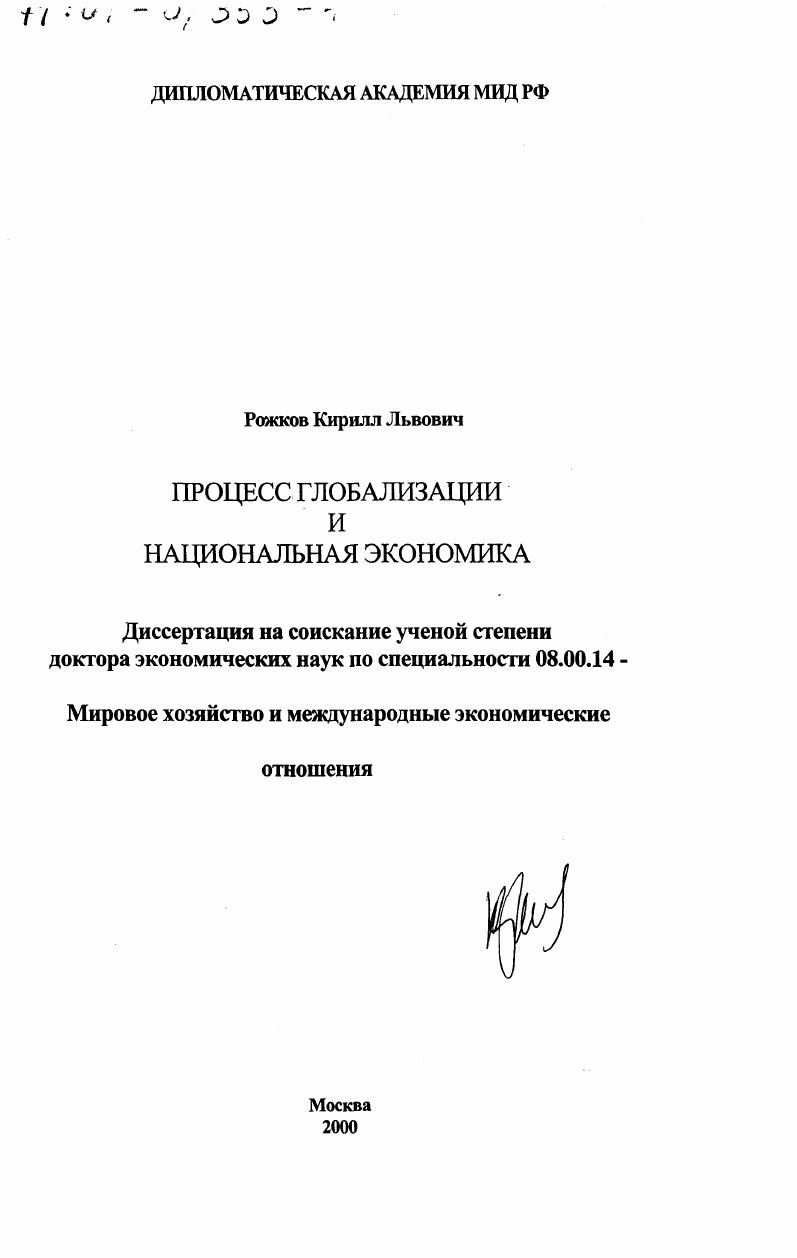Процесс глобализации и национальная экономика