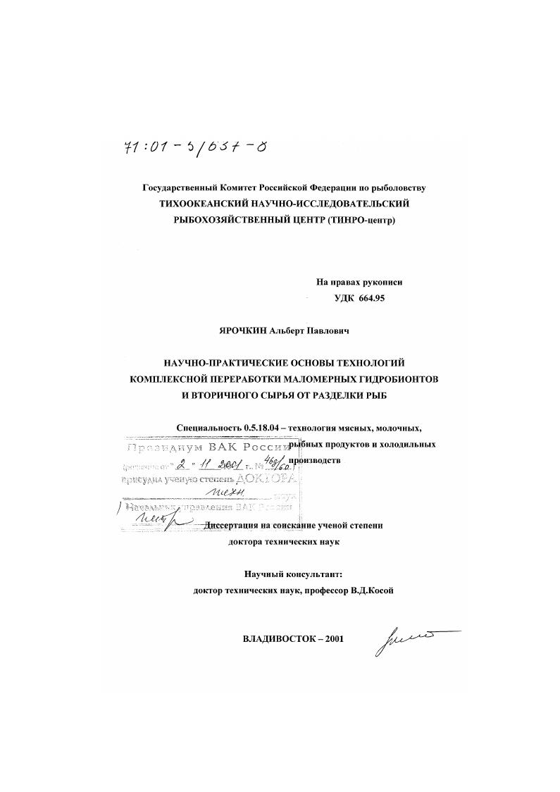 Научно-практические основы технологий комплексной переработки маломерных гидробионтов и вторичного сырья от разделки рыб