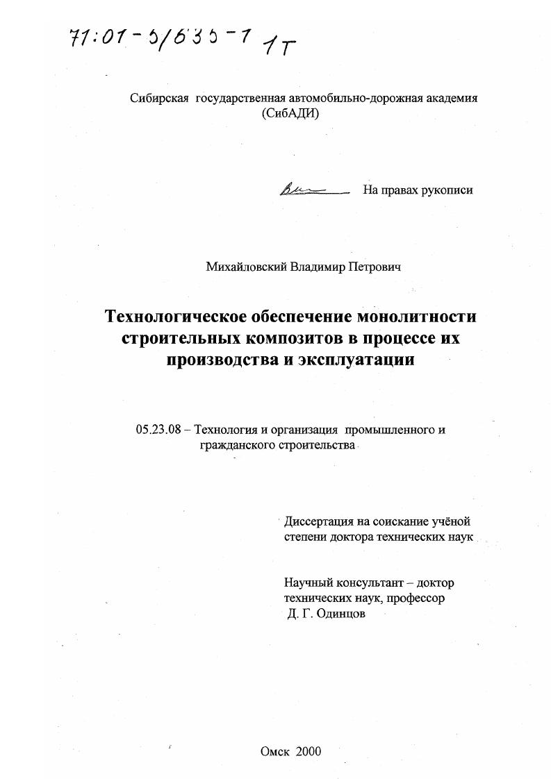 Технологическое обеспечение монолитности строительных композитов в процессе их производства и эксплуатации