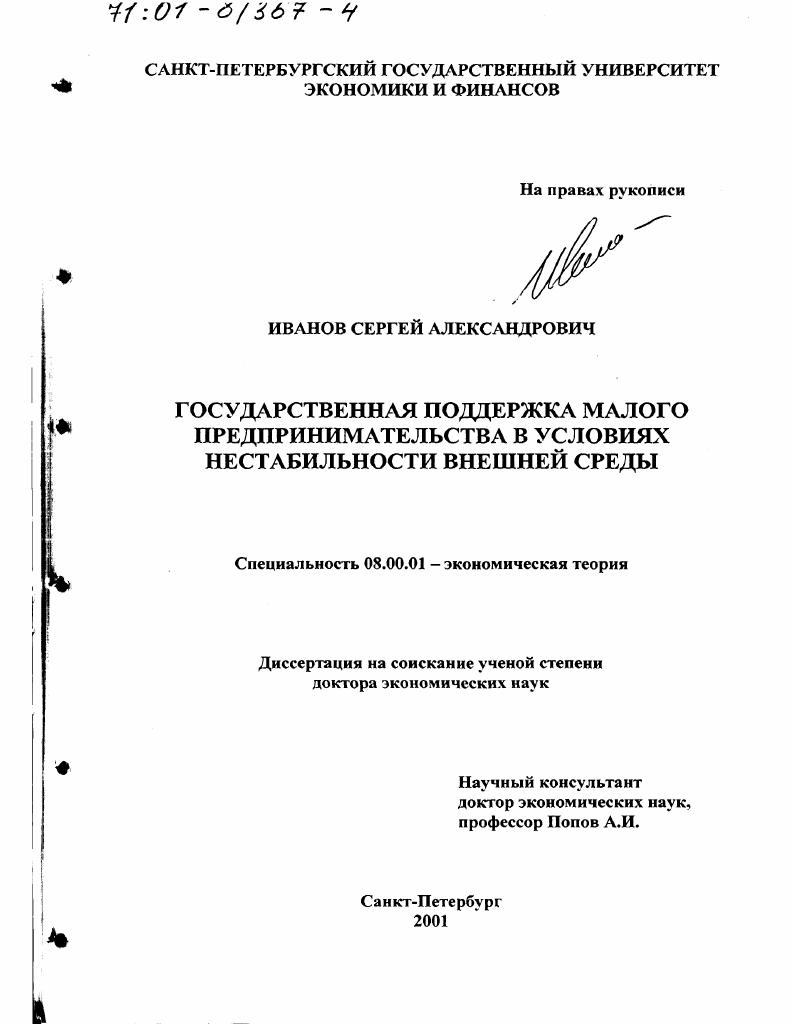 Государственная поддержка малого предпринимательства в условиях нестабильности внешней среды