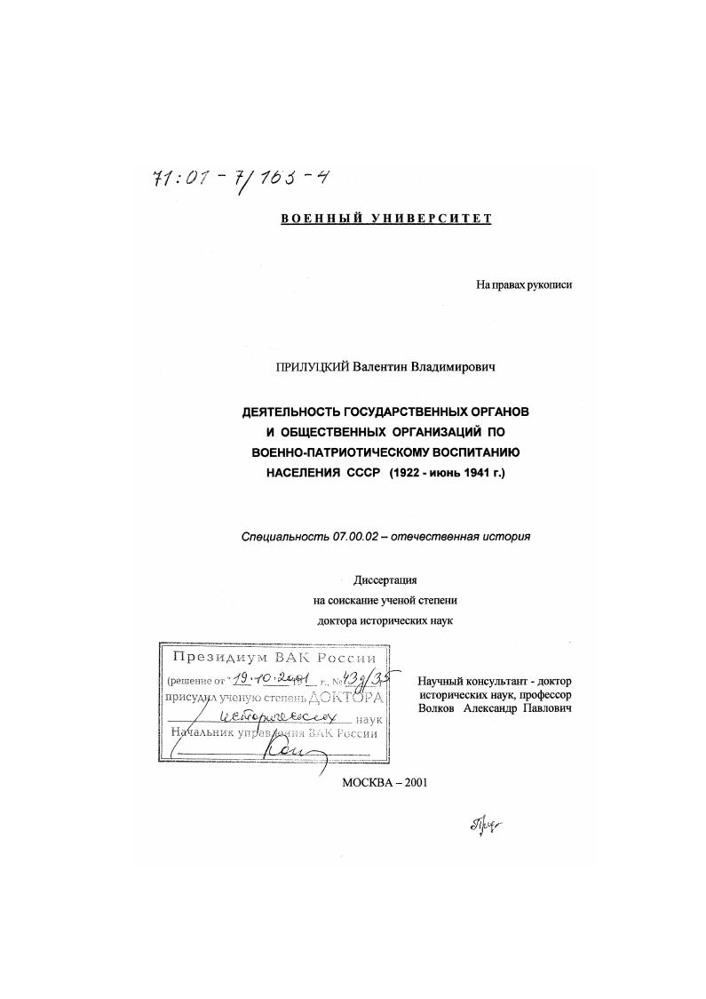 скачать диссертацию Деятельность государственных органов и общественных организаций по военно-патриотическому воспитанию населения СССР, 1922 - июнь 1941 гг. Деятельность государственных органов и общественных организаций по военно-патриотическому воспитанию населения СССР, 1922 - июнь 1941 гг.