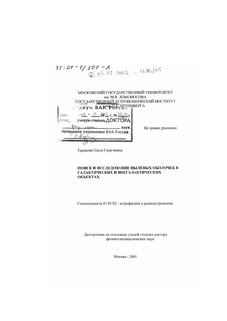 Поиск и исследование пылевых оболочек в галактических и внегалактических объектах