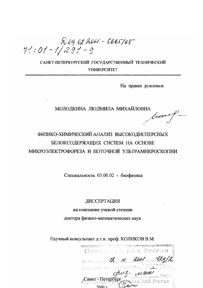 скачать диссертацию Физико-химический анализ высокодисперсных белоксодержащих систем на основе микроэлектрофореза и поточной ультрамикроскопии Физико-химический анализ высокодисперсных белоксодержащих систем на основе микроэлектрофореза и поточной ультрамикроскопии