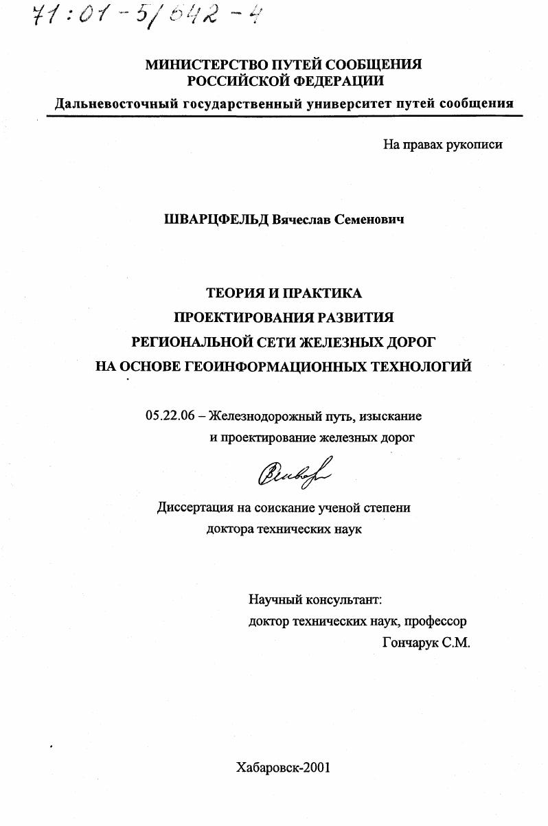 Теория и практика проектирования развития региональной сети железных дорог на основе геоинформационных технологий